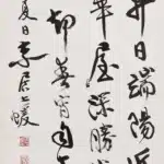 張大千（1899－1983）行書《節 江村銷夏録 卷三》