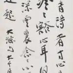 張大千（1899－1983）行書《石濤題畫山水》