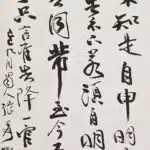 張大千（1899－1983）行書 節米芾《復官帖》