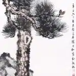 黃君璧（1898－1991）／陳子和（1910－1984）松石並壽圖