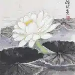 黃鷗波（1917－2003）荷塘