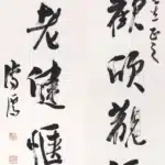 溥儒（溥心畬）（1896－1963）行書 四座、一筇七言聯