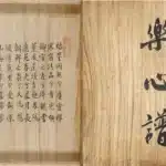 陳永森（1913－1997）行書 《樂心譜》
