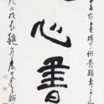 李可染（1907－1989）行書 遊心書畫