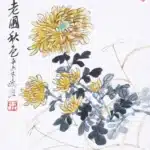 黃鷗波（1917－2003）老圃秋色