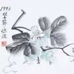 黃鷗波（1917－2003）葡萄