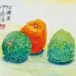黃鷗波（1917－2003）佛果
