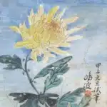 黃鷗波（1917－2003）秋菊