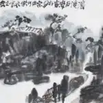 陳子莊（1913－1976）山水