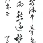 溥儒（溥心畬）（1896－1963）行書條幅