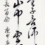 黃鷗波（1917－2003）書法