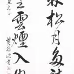 黃鷗波（1917－2003）行書七言對聯