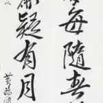 黃鷗波（1917－2003）行書七言對聯
