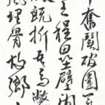 黃鷗波（1917－2003）書法