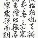 黃鷗波（1917－2003）書法