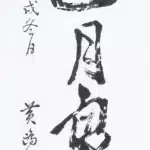 黃鷗波（1917－2003）書法