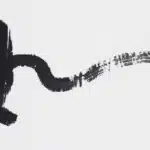 黃鷗波（1917－2003）書法