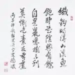 黃鷗波（1917－2003）書法