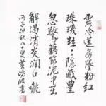 黃鷗波（1917－2003）書法