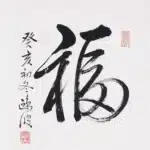 黃鷗波（1917－2003）書法