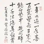 黃鷗波（1917－2003）書法