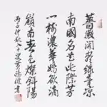 黃鷗波（1917－2003）書法