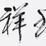 黃鷗波（1917－2003）書法