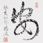 黃鷗波（1917－2003）書法