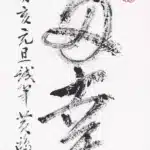 黃鷗波（1917－2003）書法