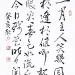 黃鷗波（1917－2003）書法