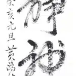 黃鷗波（1917－2003）書法