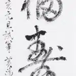 黃鷗波（1917－2003）書法
