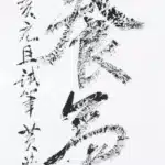 黃鷗波（1917－2003）書法