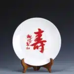 林玉山（1907－2004）壽