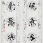 溥儒（溥心畬）（1896－1963）楷書 洗硯、揮毫五言聯