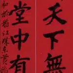 黃鷗波（1917－2003）行書七言對聯