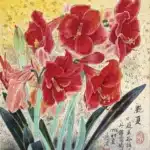黃鷗波（1917－2003）艷夏