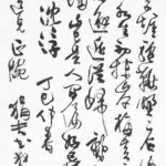 傅狷夫（1910－2007）草書條幅