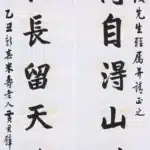 黃君璧（1898－1991）行楷 芝蘭、松柏七言聯
