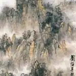 劉海粟（1896－1994）黃山