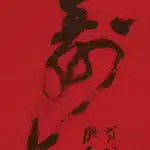 張大千（1899－1983）草書 壽