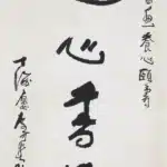 李可染（1907－1989）行書 遊心書畫