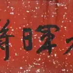 于右任（1879－1964）行書 春暉齋