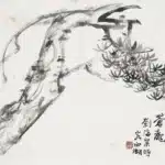 劉海粟（1896－1994）蒼龍