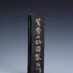 于右任（1879－1964）鴛鴦七誌疊圖墨條
