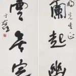 于右任（1879－1964）行書五言聯
