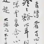 張大千（1899－1983）行書 《石濤 題畫山水》