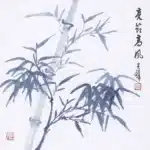 黃君璧（1898－1991）亮節高風