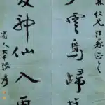 張大千（1899－1983）行書 吟歌、臥愛七言聯