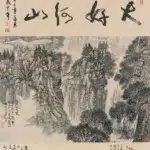 錢松喦（1899－1985）北京人家／武中齊（1907－2006）大好河山